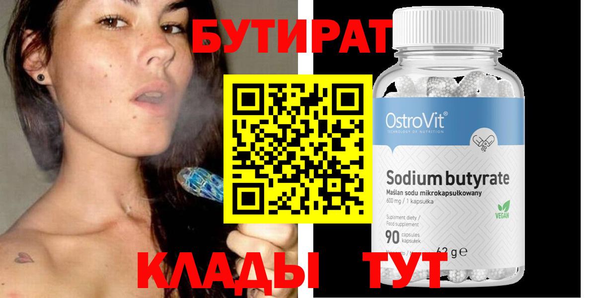 Красногорск  БУТИРАТ 1.4BDO  Бутират  Вход с VPN 