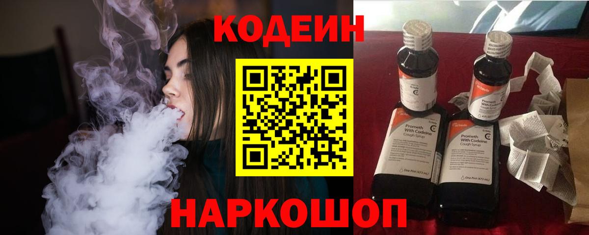 Кодеин Purple Drank  Вход с VPN  Красногорск  Codein напиток Lean (лин) 