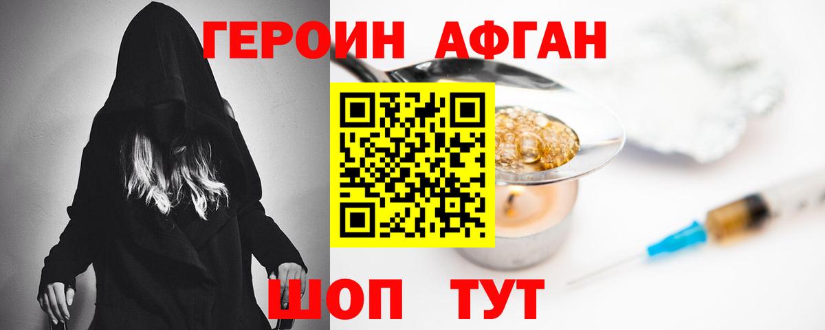 Красногорск  ГЕРОИН  Вход с VPN  Героин афганец 